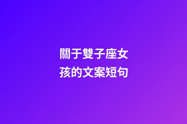 關于雙子座女孩的文案短句-第1張-星座運勢-玄機派