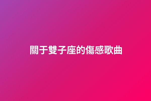 關于雙子座的傷感歌曲-第1張-星座運勢-玄機派