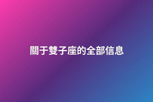 關于雙子座的全部信息-第1張-星座運勢-玄機派