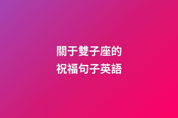 關于雙子座的祝福句子英語-第1張-星座運勢-玄機派