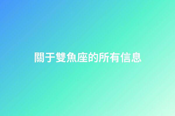 關于雙魚座的所有信息-第1張-星座運勢-玄機派