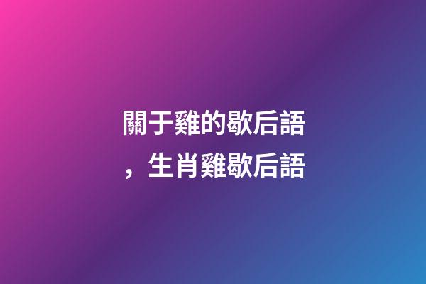 關于雞的歇后語，生肖雞歇后語