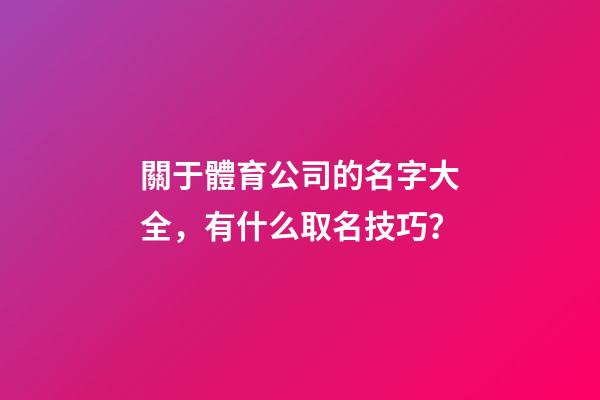 關于體育公司的名字大全，有什么取名技巧？