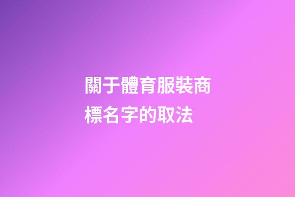 關于體育服裝商標名字的取法
