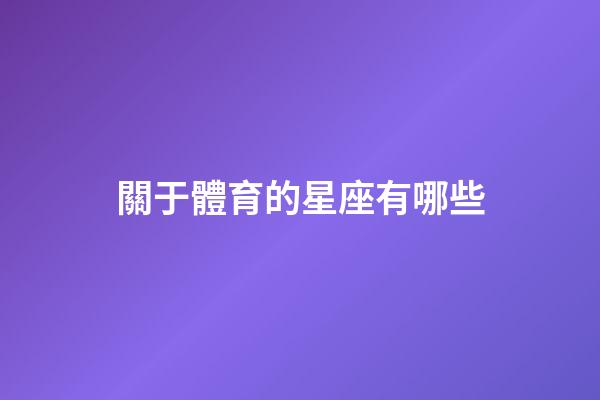 關于體育的星座有哪些-第1張-星座運勢-玄機派
