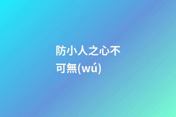 防小人之心不可無(wú)