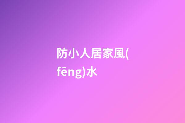 防小人居家風(fēng)水