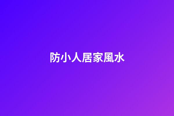 防小人居家風水