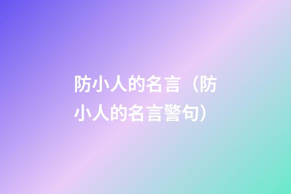 防小人的名言（防小人的名言警句）