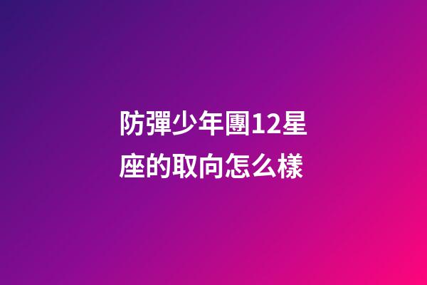 防彈少年團12星座的取向怎么樣-第1張-星座運勢-玄機派
