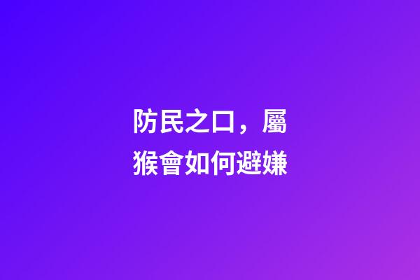 防民之口，屬猴會如何避嫌