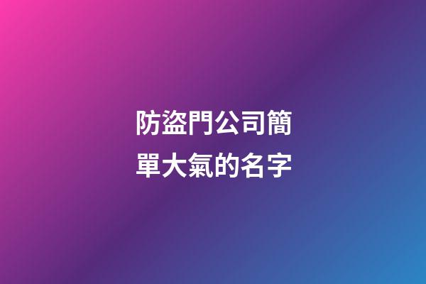 防盜門公司簡單大氣的名字