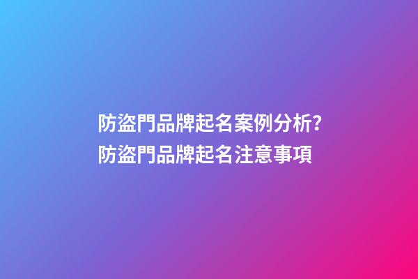 防盜門品牌起名案例分析？防盜門品牌起名注意事項-第1張-商標起名-玄機派