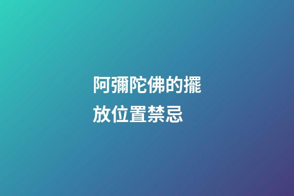 阿彌陀佛的擺放位置禁忌