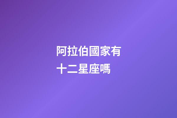 阿拉伯國家有十二星座嗎-第1張-星座運勢-玄機派