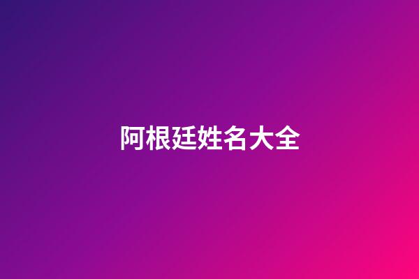阿根廷姓名大全(阿根廷常用姓)-第1張-寶寶起名-玄機派