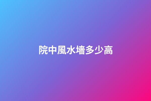 院中風水墻多少高