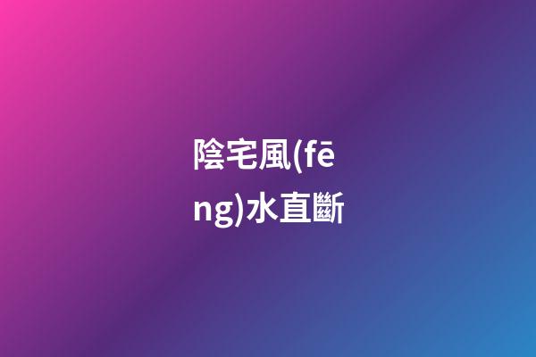 陰宅風(fēng)水直斷