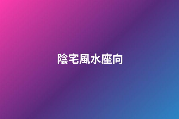 陰宅風水座向