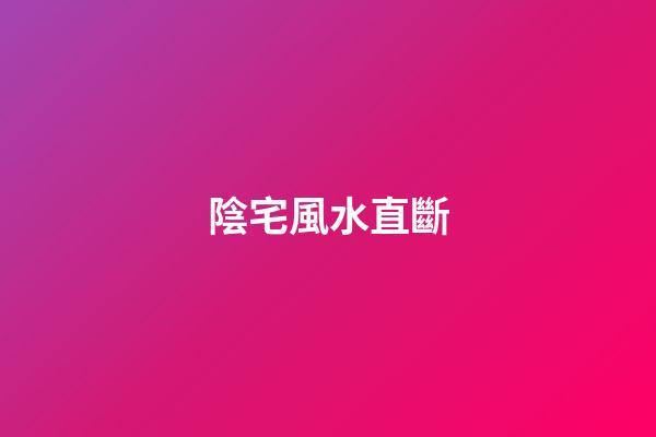 陰宅風水直斷
