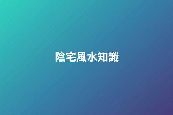 陰宅風水知識