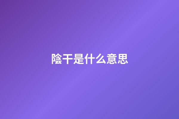 陰干是什么意思