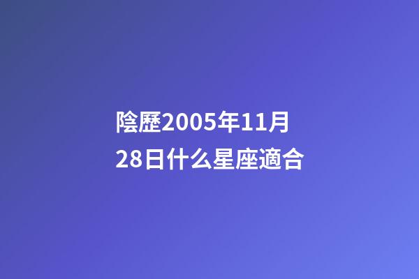 陰歷2005年11月28日什么星座適合-第1張-星座運勢-玄機派