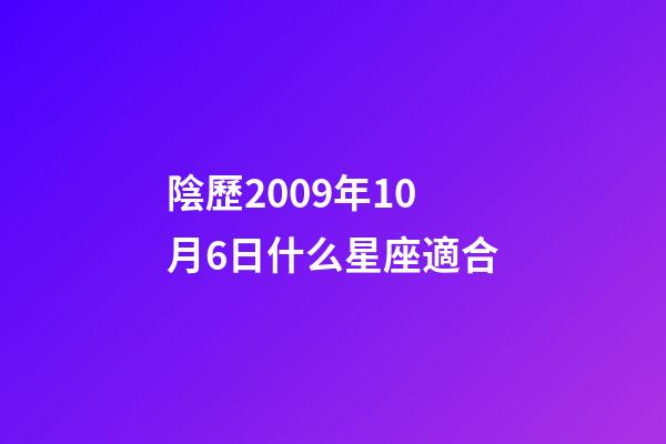 陰歷2009年10月6日什么星座適合-第1張-星座運勢-玄機派
