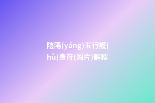 陰陽(yáng)五行護(hù)身符(圖片)解釋