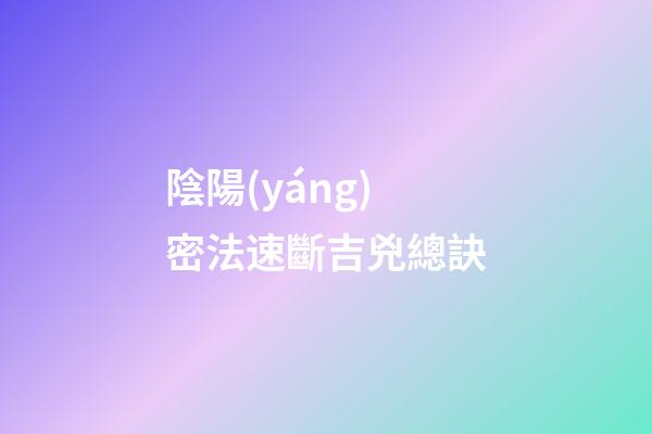 陰陽(yáng)密法速斷吉兇總訣