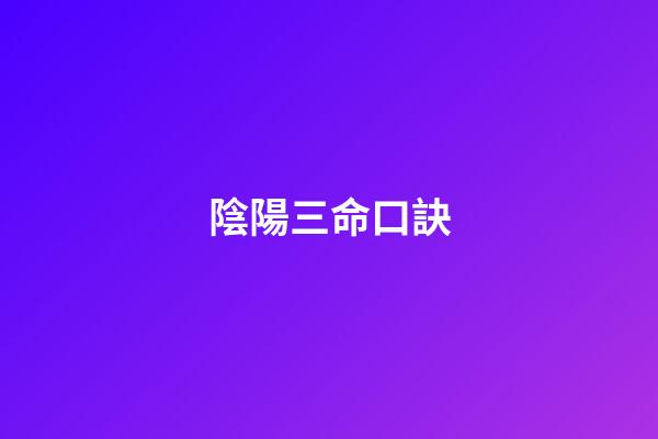 陰陽三命口訣