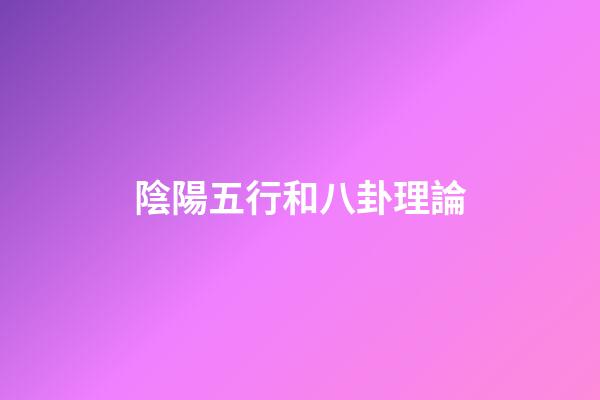 陰陽五行和八卦理論