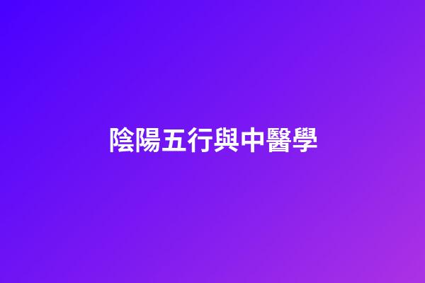 陰陽五行與中醫學