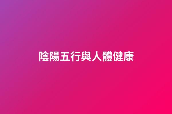 陰陽五行與人體健康