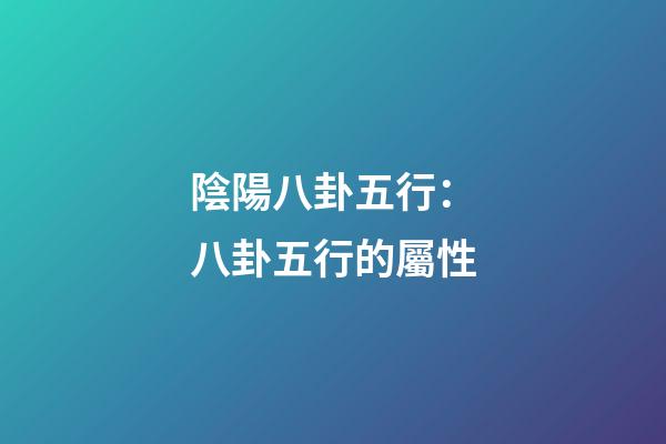 陰陽八卦五行：八卦五行的屬性