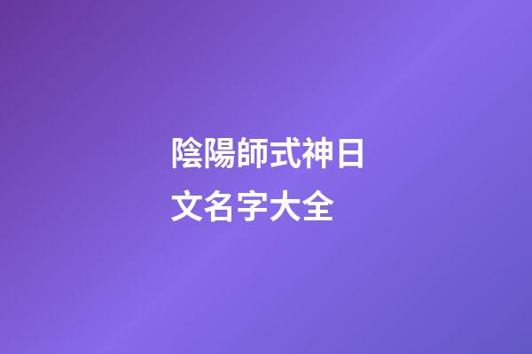 陰陽師式神日文名字大全