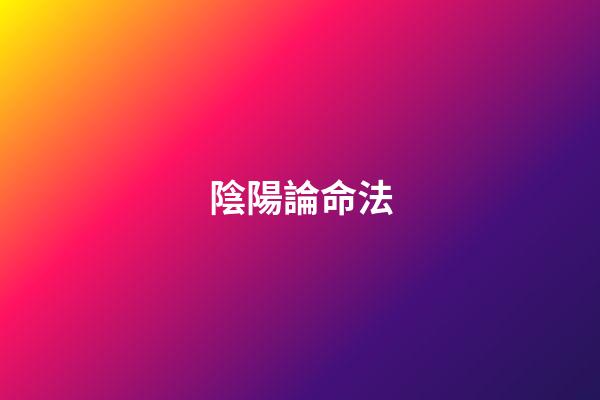 陰陽論命法