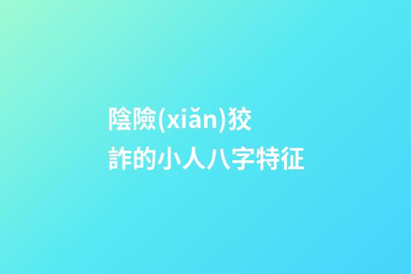 陰險(xiǎn)狡詐的小人八字特征