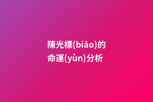 陳光標(biāo)的命運(yùn)分析