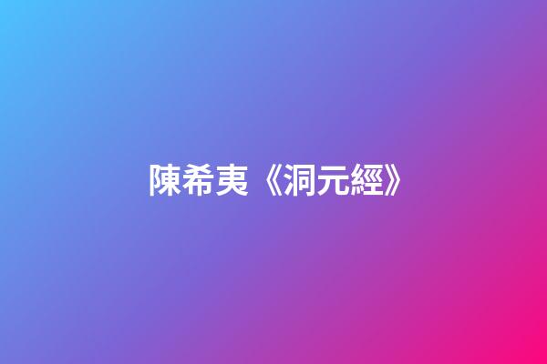 陳希夷《洞元經》