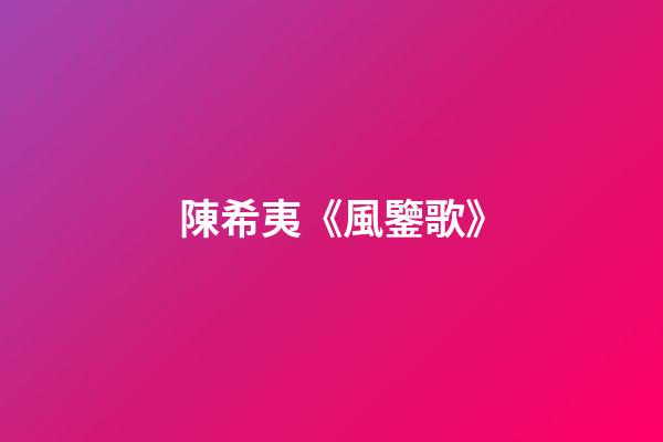 陳希夷《風鑒歌》