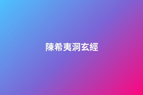 陳希夷洞玄經