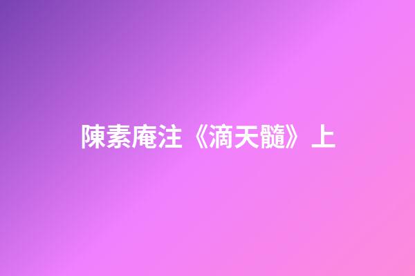 陳素庵注《滴天髓》上