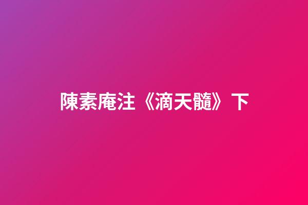 陳素庵注《滴天髓》下