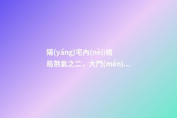 陽(yáng)宅內(nèi)格局煞氣之二，大門(mén)對(duì)大門(mén)的風(fēng)水禁忌及化解