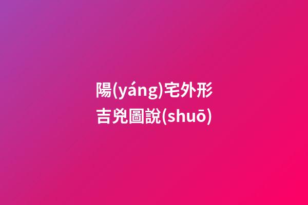 陽(yáng)宅外形吉兇圖說(shuō)