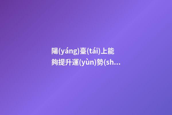 陽(yáng)臺(tái)上能夠提升運(yùn)勢(shì)的植物