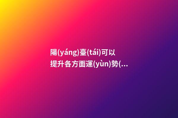 陽(yáng)臺(tái)可以提升各方面運(yùn)勢(shì)的植物