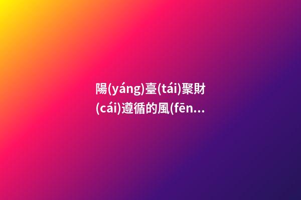陽(yáng)臺(tái)聚財(cái)遵循的風(fēng)水法則是什么