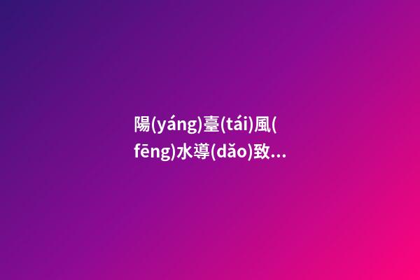 陽(yáng)臺(tái)風(fēng)水導(dǎo)致漏財(cái)幕后黑手